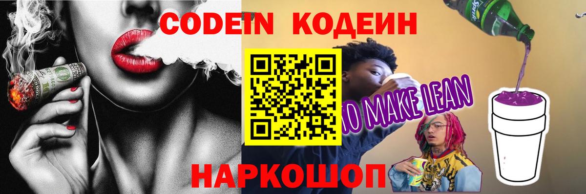 Codein напиток Lean (лин)  Вход с VPN  Сальск 
